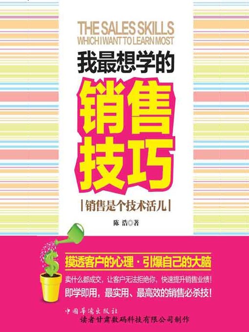 Cover image for 我最想学的销售技巧